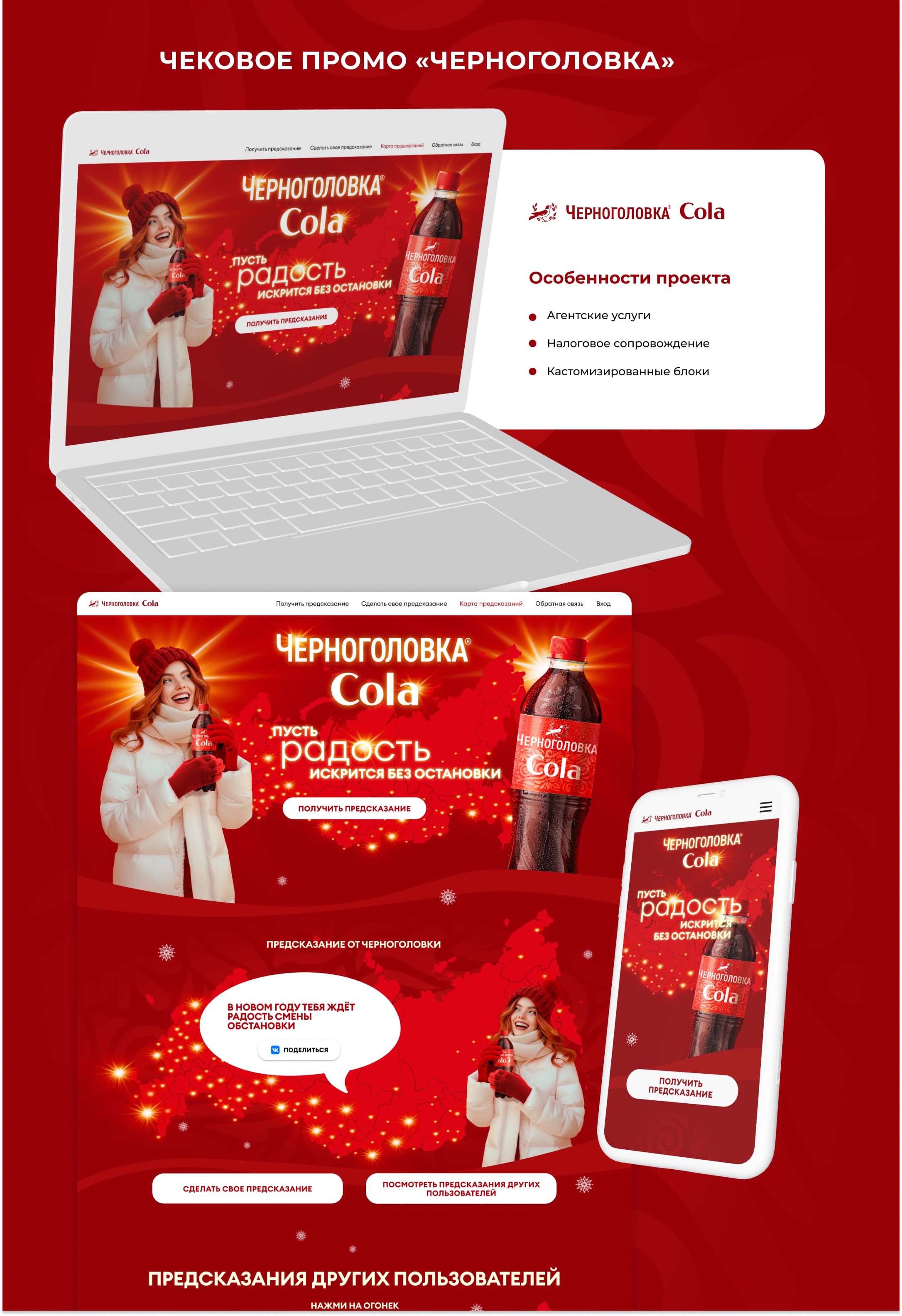 Постер кейса Черноголовка Cola: лэптоп и телефон с промо-лендингом
