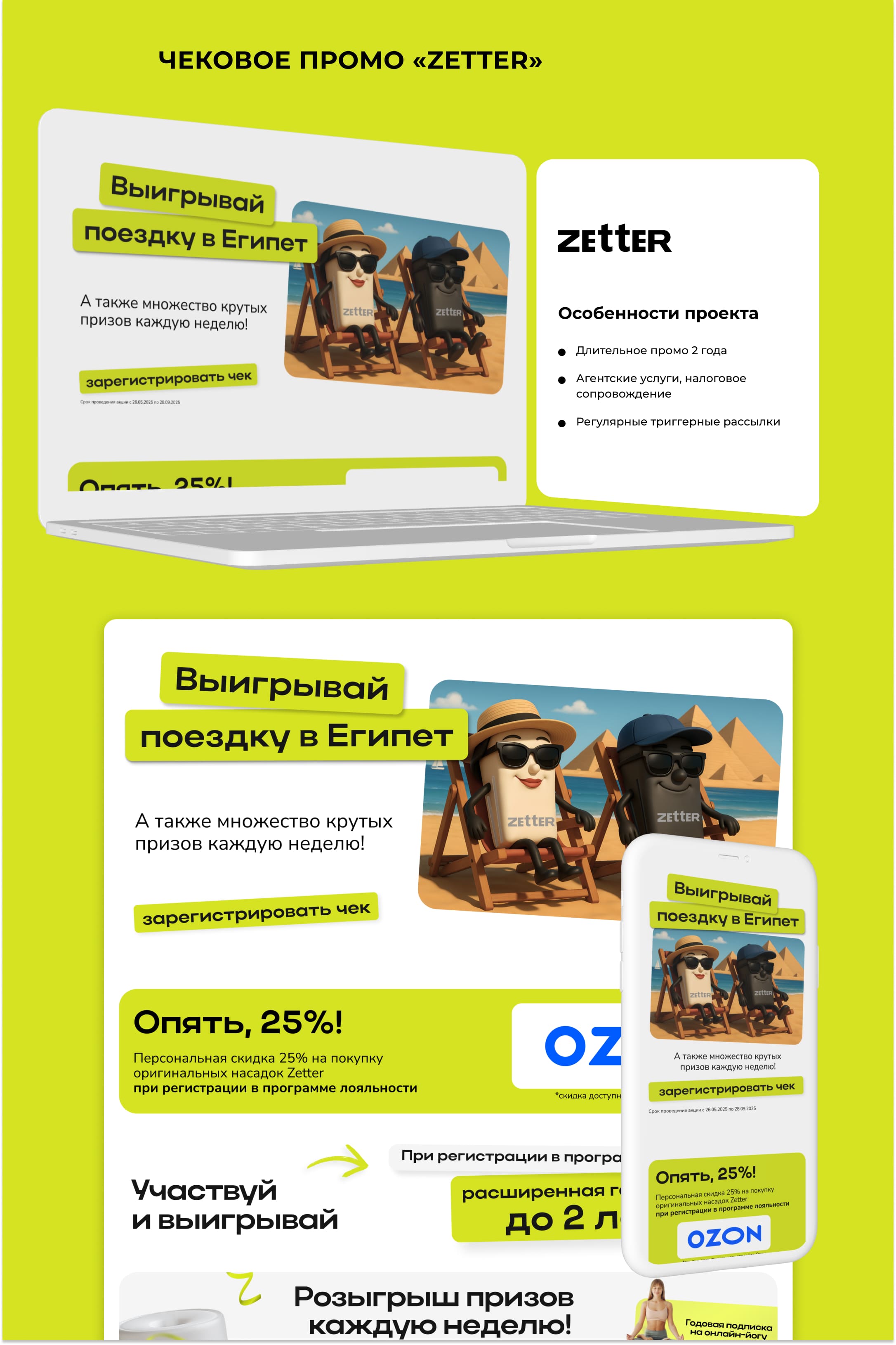 Постер кейса Zetter × OZON: лэптоп и телефон с промо-лендингом про Египет
