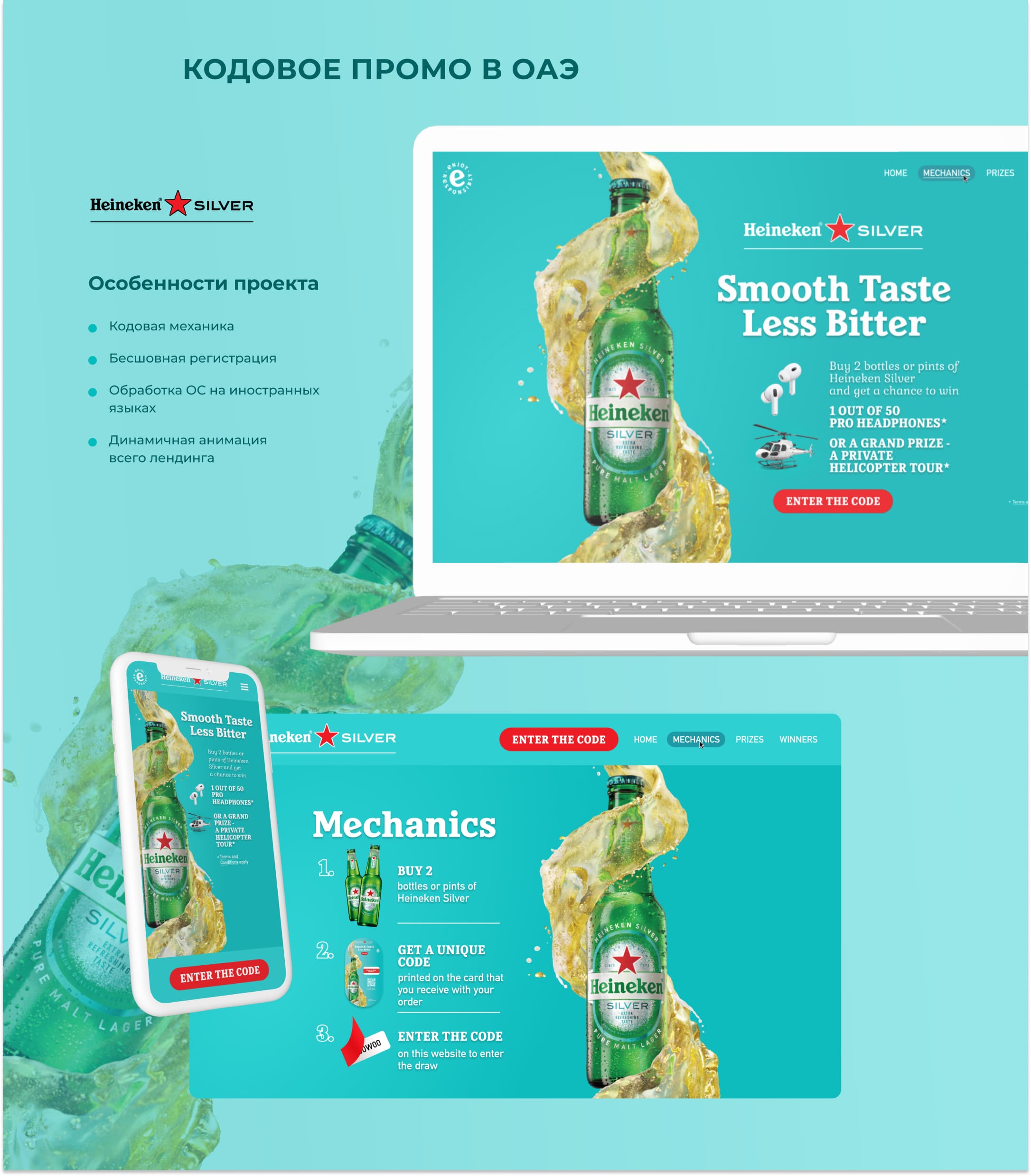 Постер кейса Heineken Silver: лэптоп и телефон с промо-лендингом в ОАЭ