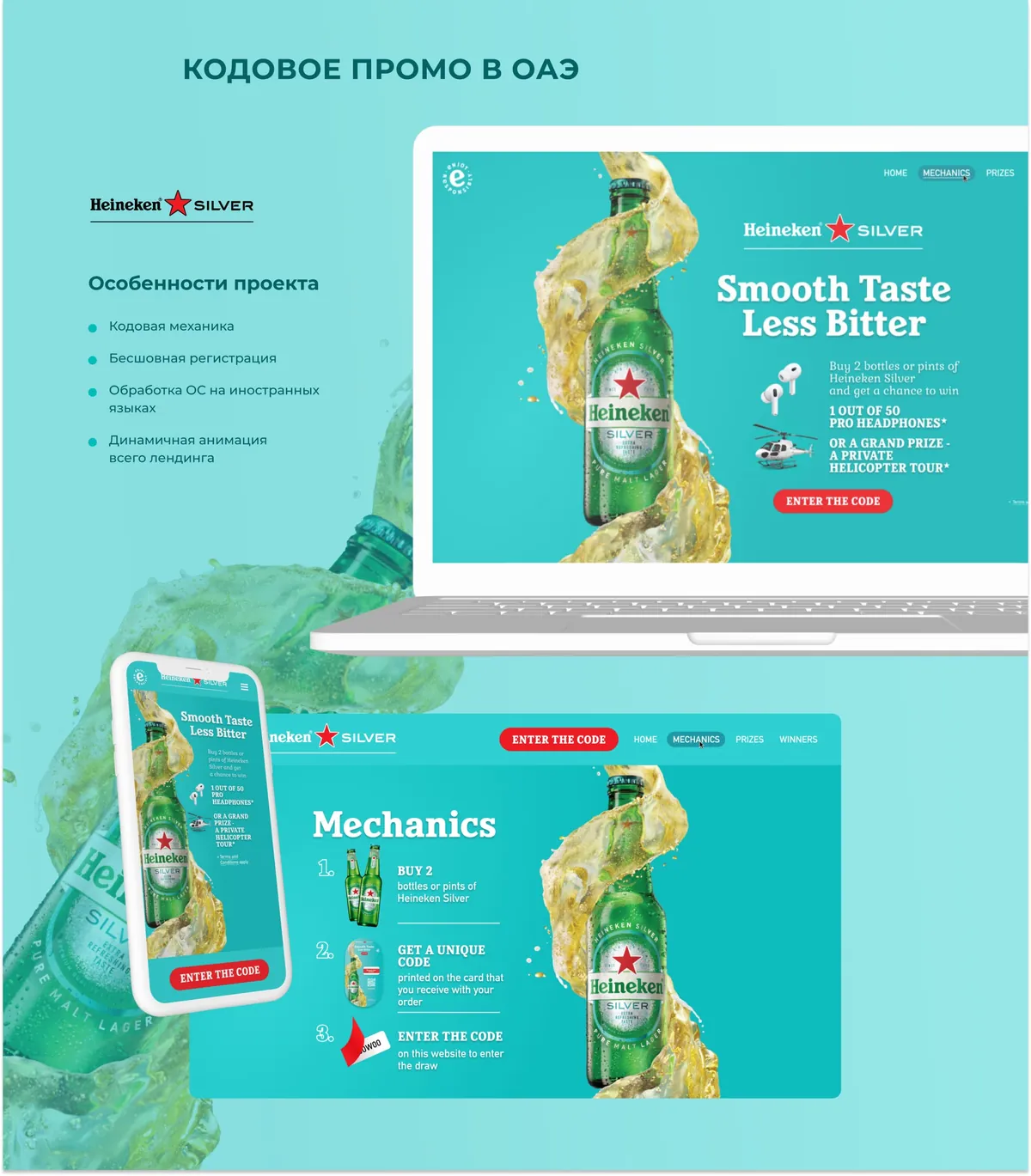 Постер кейса Heineken Silver: лэптоп и телефон с промо-лендингом в ОАЭ