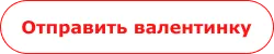Собери валентинку на 14 февраля в конструкторе от Bafsy & REDKEDS