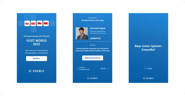 Сделали интерактивное голосование для международного форума Fleet World