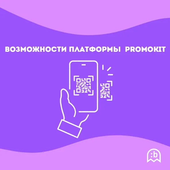 Возможности платформы Promokit