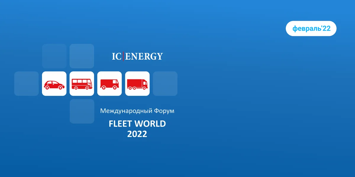 Сделали интерактивное голосование для международного форума Fleet World