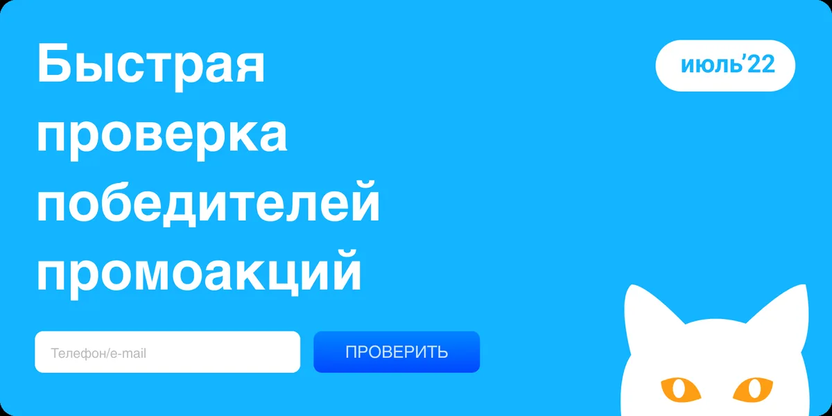Сделали бесплатный сервис для проверки участников промо на призоловство