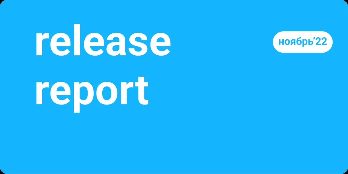 Release report: что нового в Bafsy?