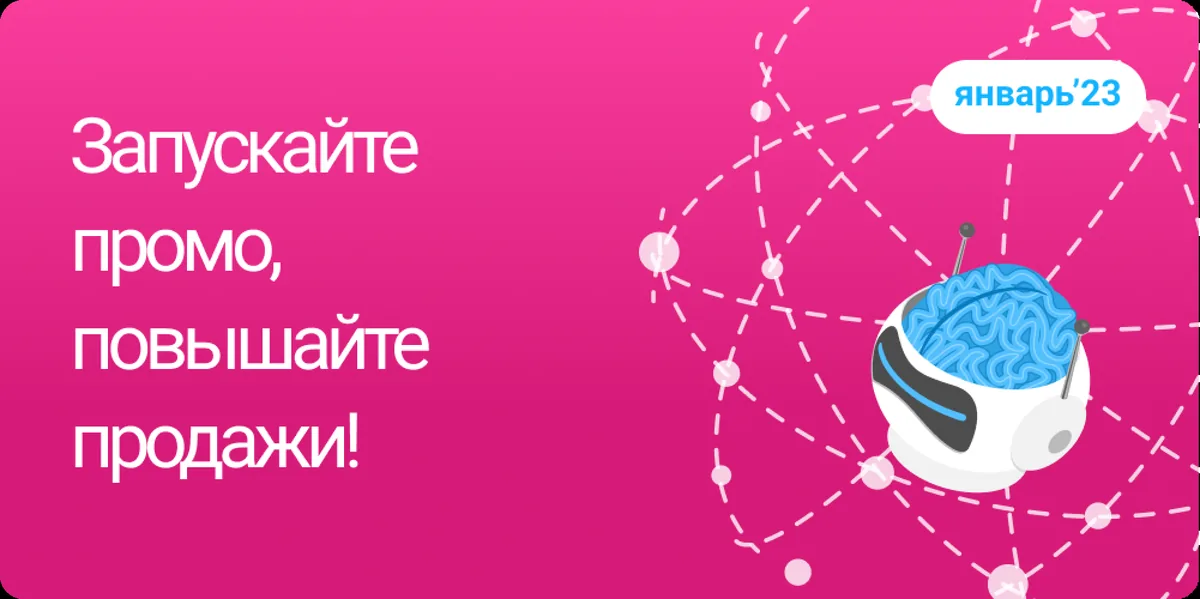 Запустите промо для повышения продаж к праздникам