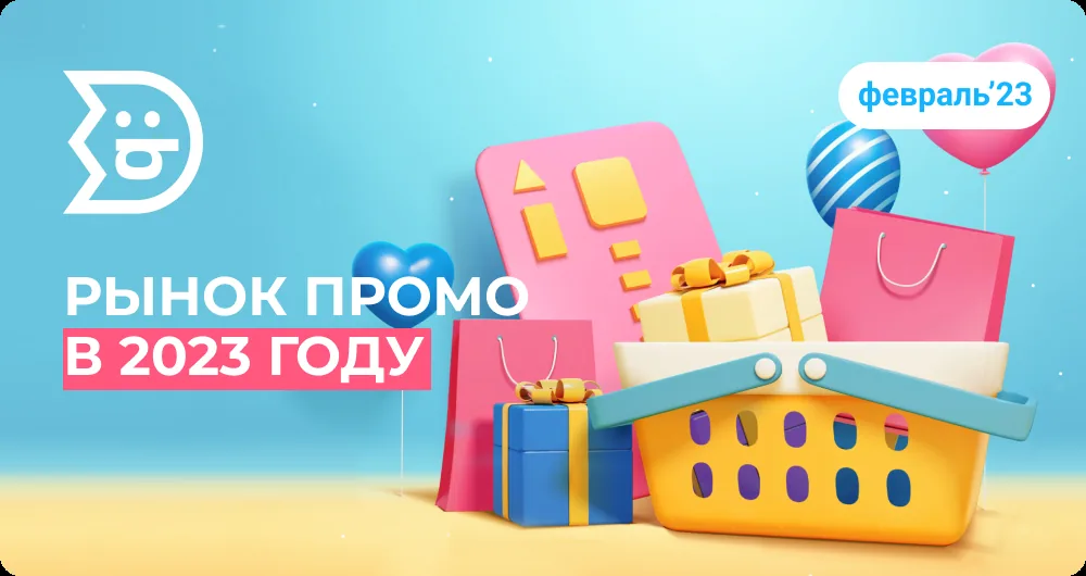 5 важных трендов рынка промо в 2023 году