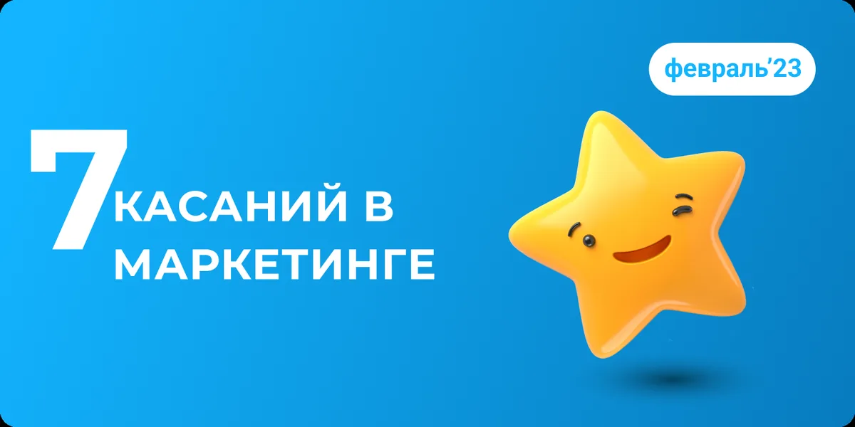 Про 7 касаний в маркетинге 🙌🏻🙏🏼
