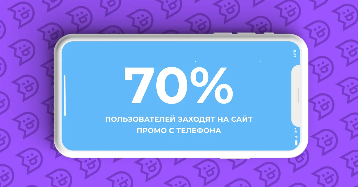 Интересный факт: не менее 70% пользователей смотрят промо с телефона