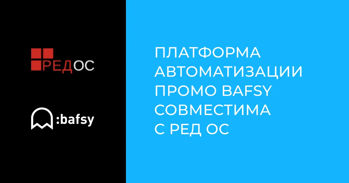 Платформа автоматизации промо Bafsy совместима с РЕД ОС