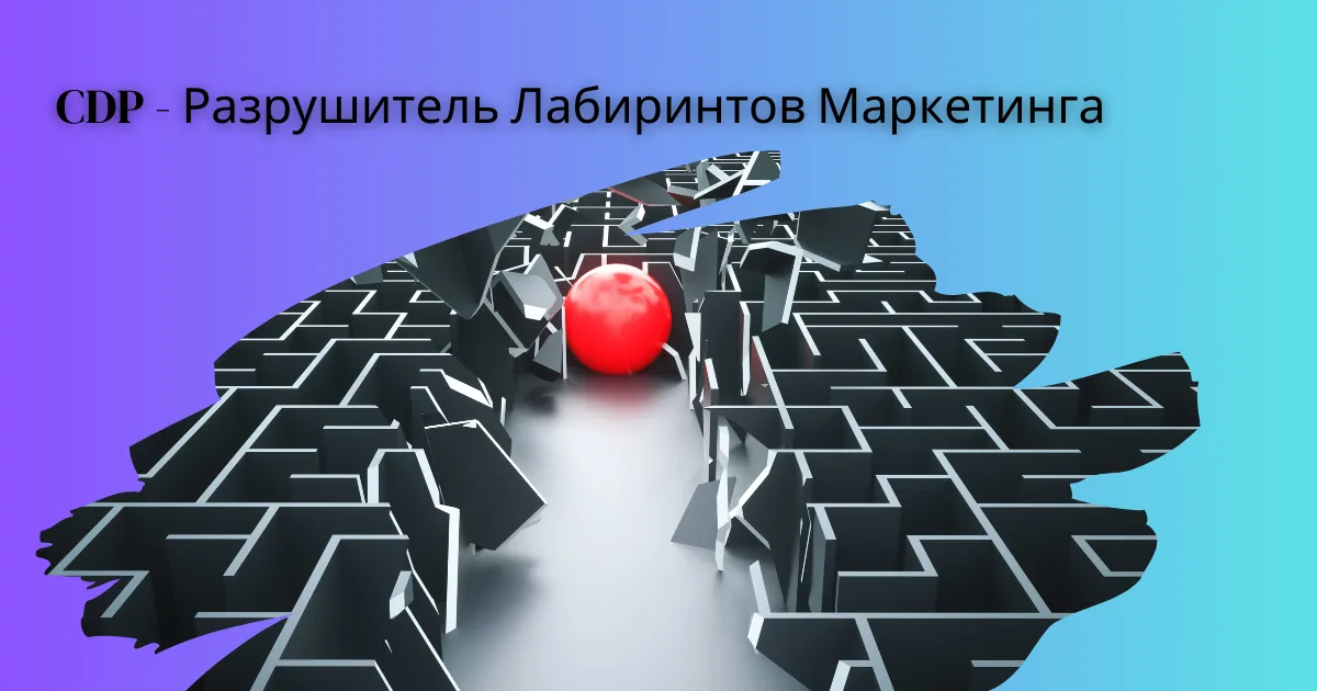 Разгадывая Маркетинговый Лабиринт: CDP как Ключ к Эффективным Промо Акциям