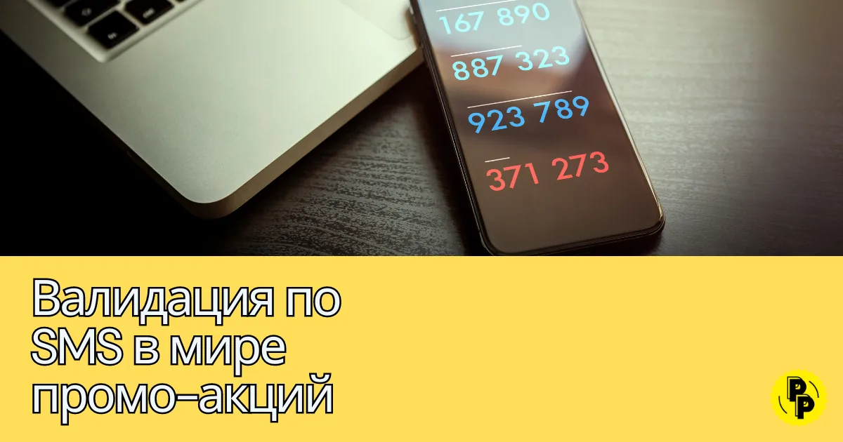Валидация по SMS: оптимизация в рекламных промо-акциях