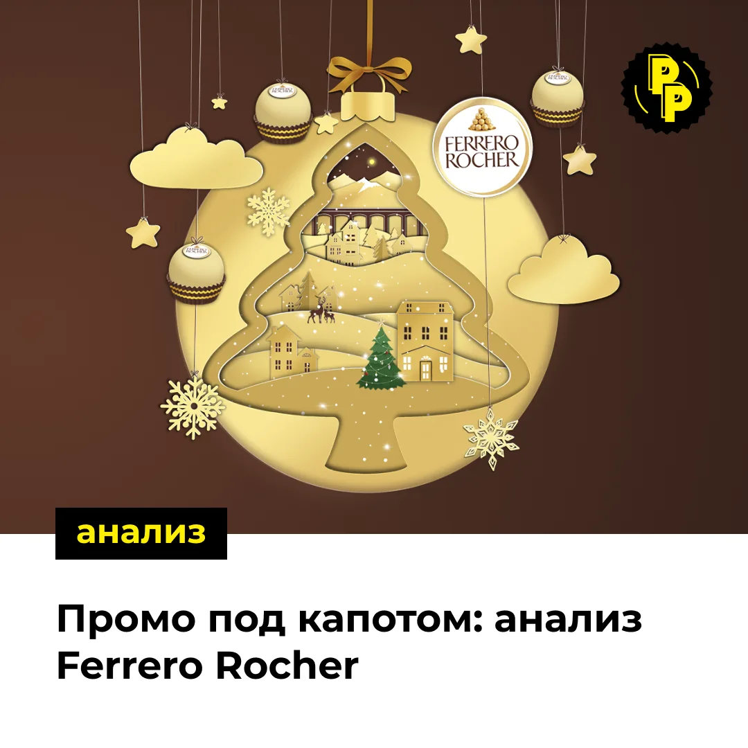 Промо под капотом: анализ Ferrero Rocher