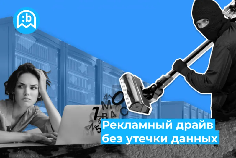 Эффективные промо-акции без головной боли о персональных данных🤕
