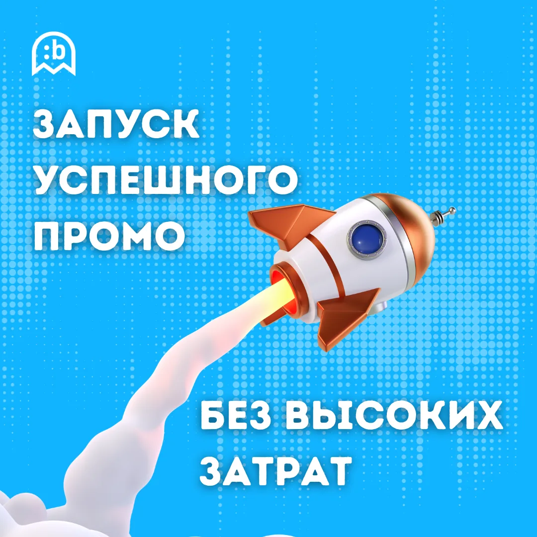 Самостоятельный запуск успешного промо всего за месяц