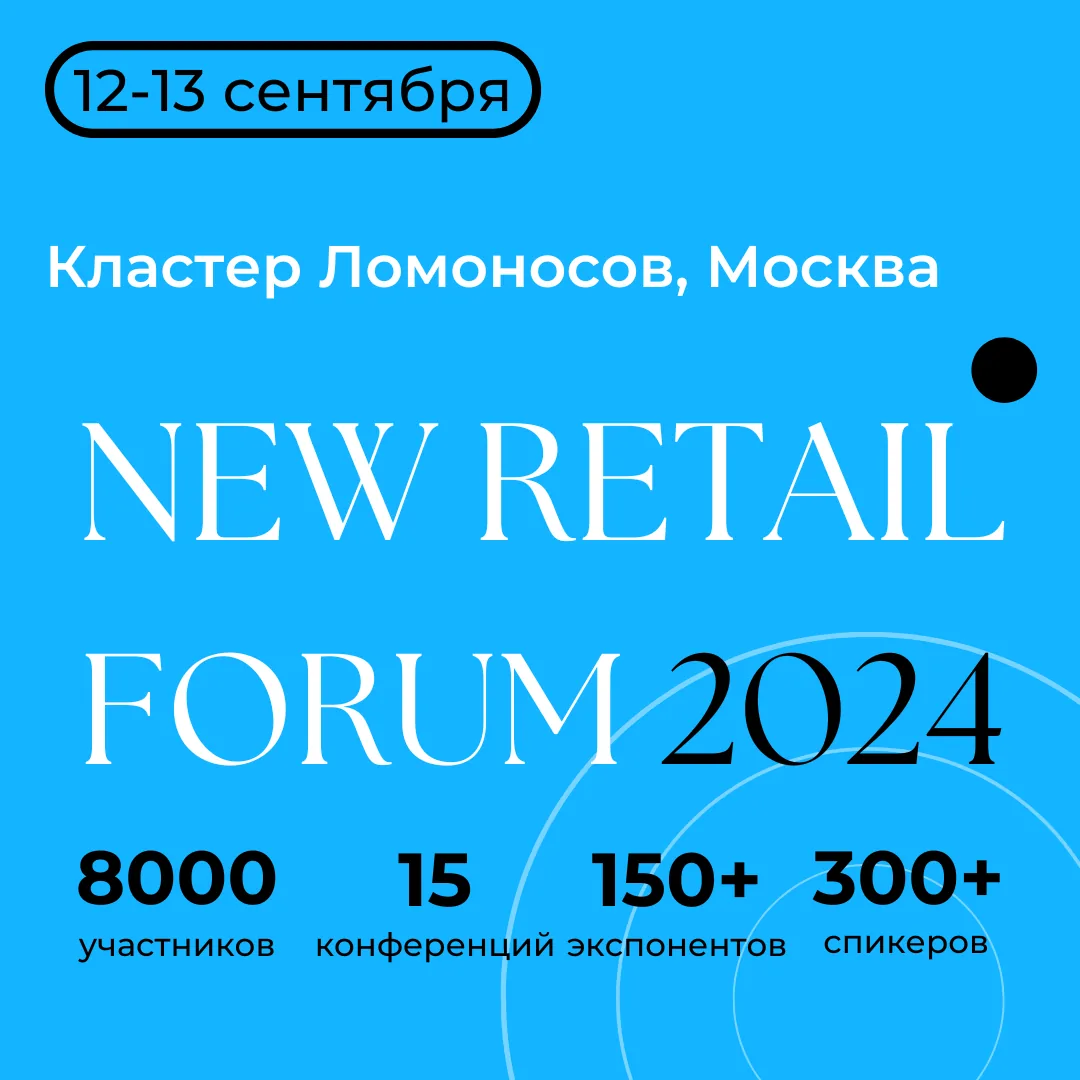 New Retail Forum 2024: Ключевое событие осеннего делового сезона в ритейле