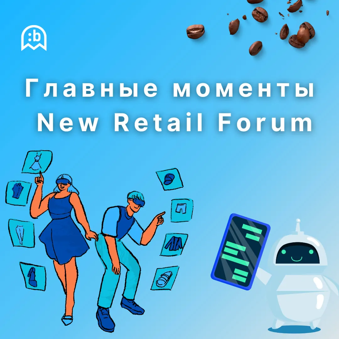 Инсайды и инновации: Наш опыт на New Retail Forum 2024