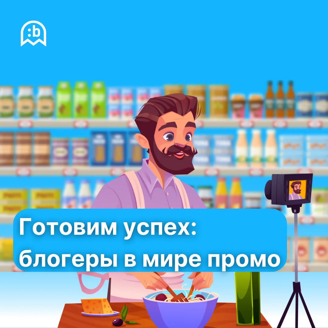 Новая эра промо: Блогеры, FMCG и инновационные решения Bafsy