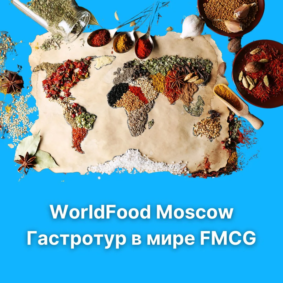 WorldFood Moscow 2024: Новые горизонты FMCG-индустрии