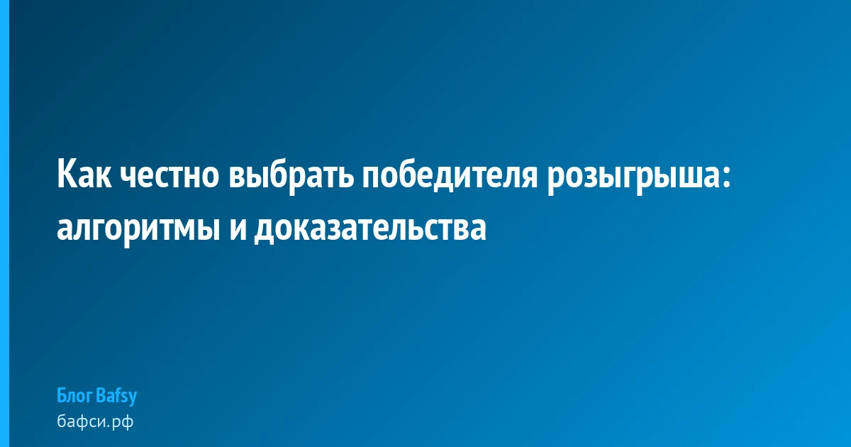 Как честно выбрать победителя розыгрыша: алгоритмы и доказательства